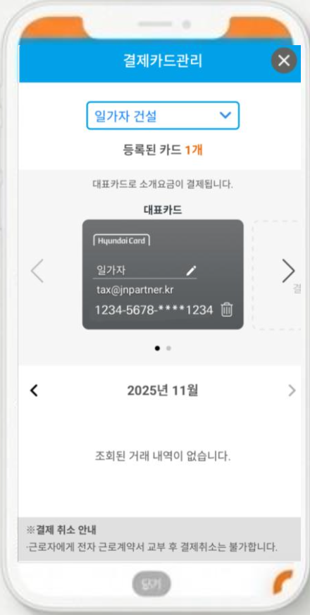 구인자 앱 결제카드관리 화면