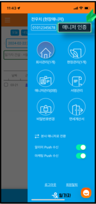 구인자 앱 매니저 인증 화면