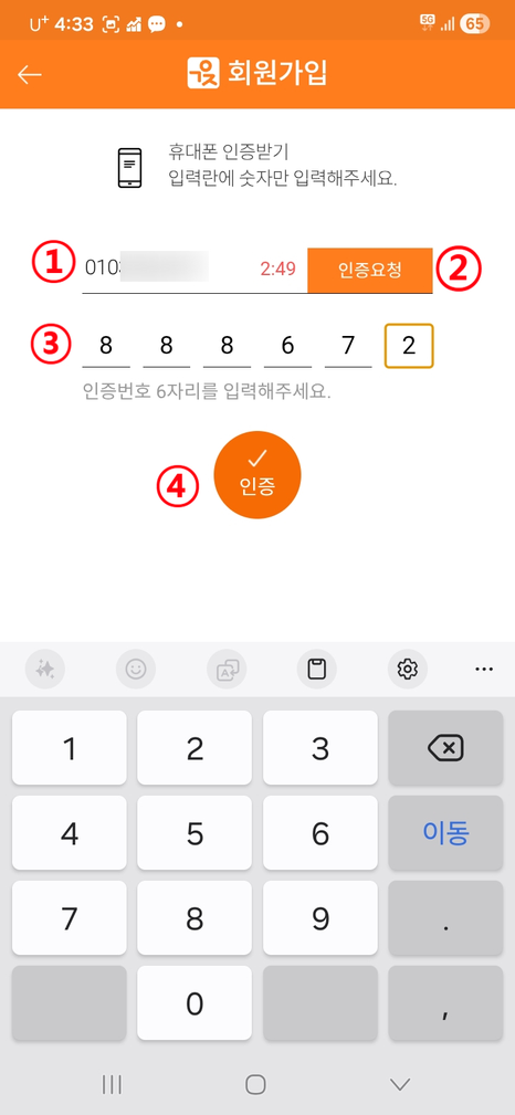 구인자 앱 휴대폰 인증 화면