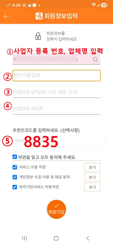 구인자 앱 회원정보 입력 화면