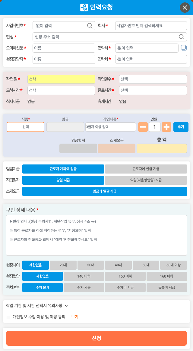청주인력사무소 일가자인력 청주청원점 구인자 앱 인력요청 화면: 사업자번호, 현장, 작업일, 직종, 인원, 임금지급 방식, 구인 상세 내용을 입력하고 신청