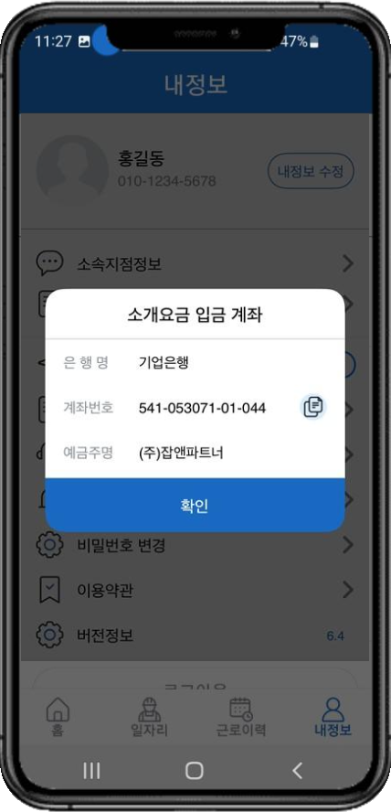 구직자 앱 소개요금 입금 계좌 화면