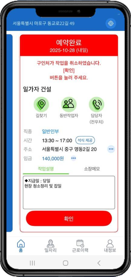 구직자 앱 작업 취소 알림 화면