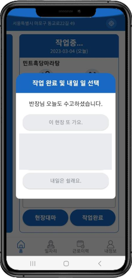 구직자 앱 작업 완료 및 내일 일 선택 화면