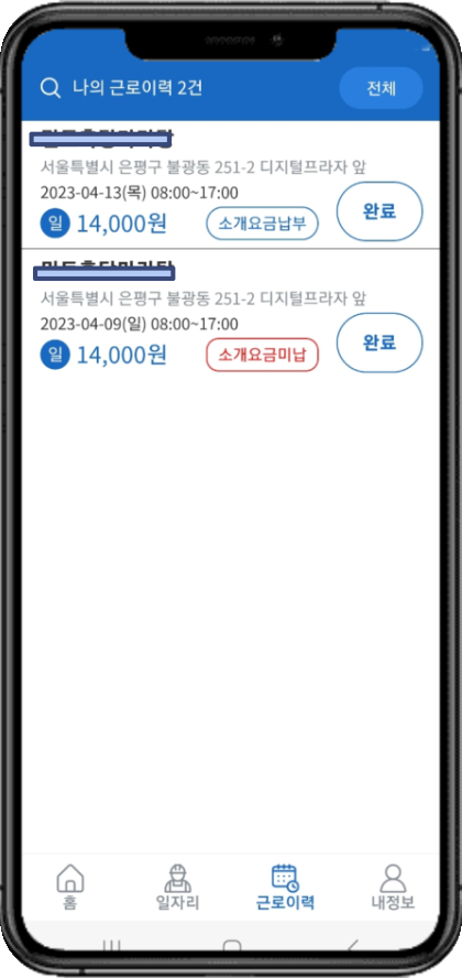 구직자 앱 나의 근로이력 화면