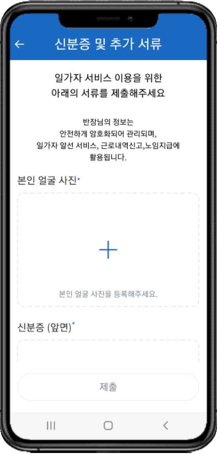 구직자 앱 신분증 및 추가 서류 화면