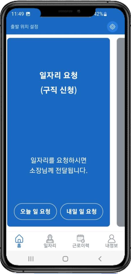 구직자 앱 일자리 요청 (구직 신청) 화면